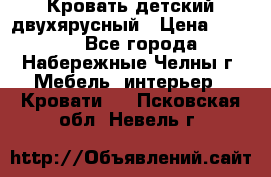 Кровать детский двухярусный › Цена ­ 5 000 - Все города, Набережные Челны г. Мебель, интерьер » Кровати   . Псковская обл.,Невель г.